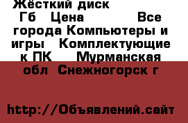 Жёсткий диск SSD 2.5, 180Гб › Цена ­ 2 724 - Все города Компьютеры и игры » Комплектующие к ПК   . Мурманская обл.,Снежногорск г.